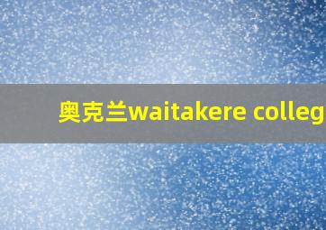 奥克兰waitakere college